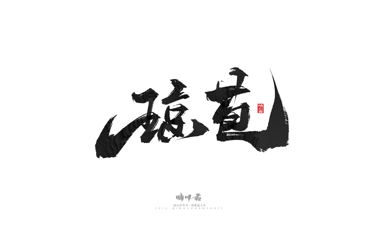 晴川造字-商业书法系列18