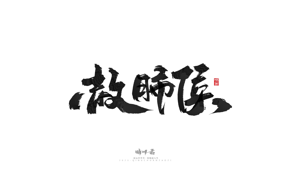 晴川造字-商業(yè)書法系列18