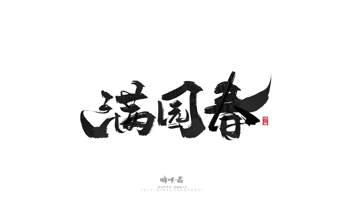 晴川造字-商業(yè)書(shū)法系列18