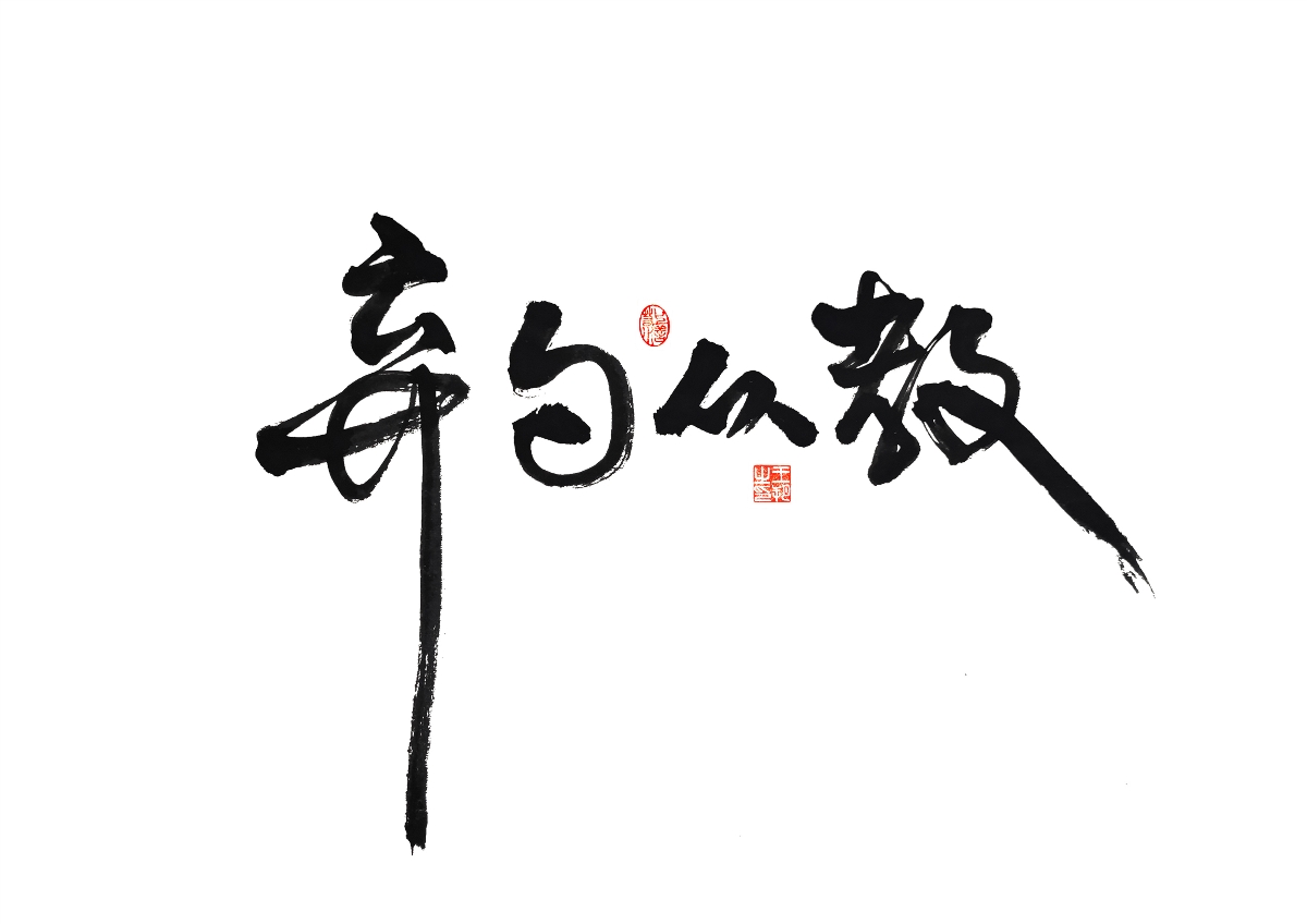 手寫字 · 《馬大帥》