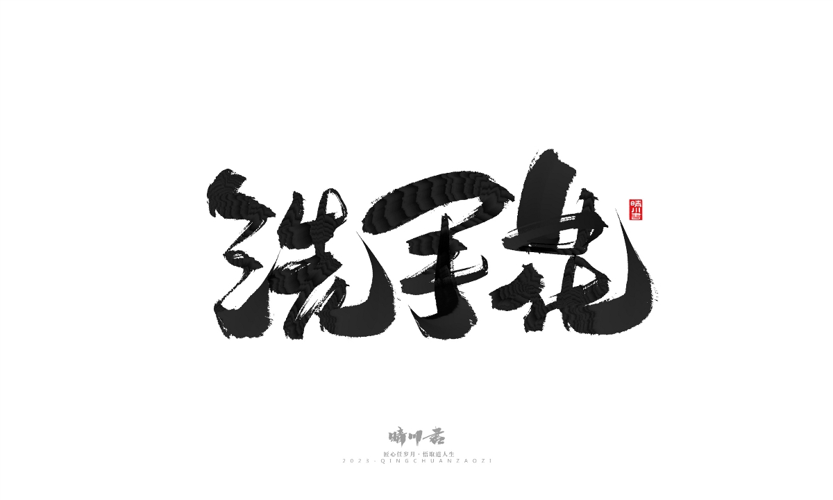 晴川造字-商業(yè)書法系列18