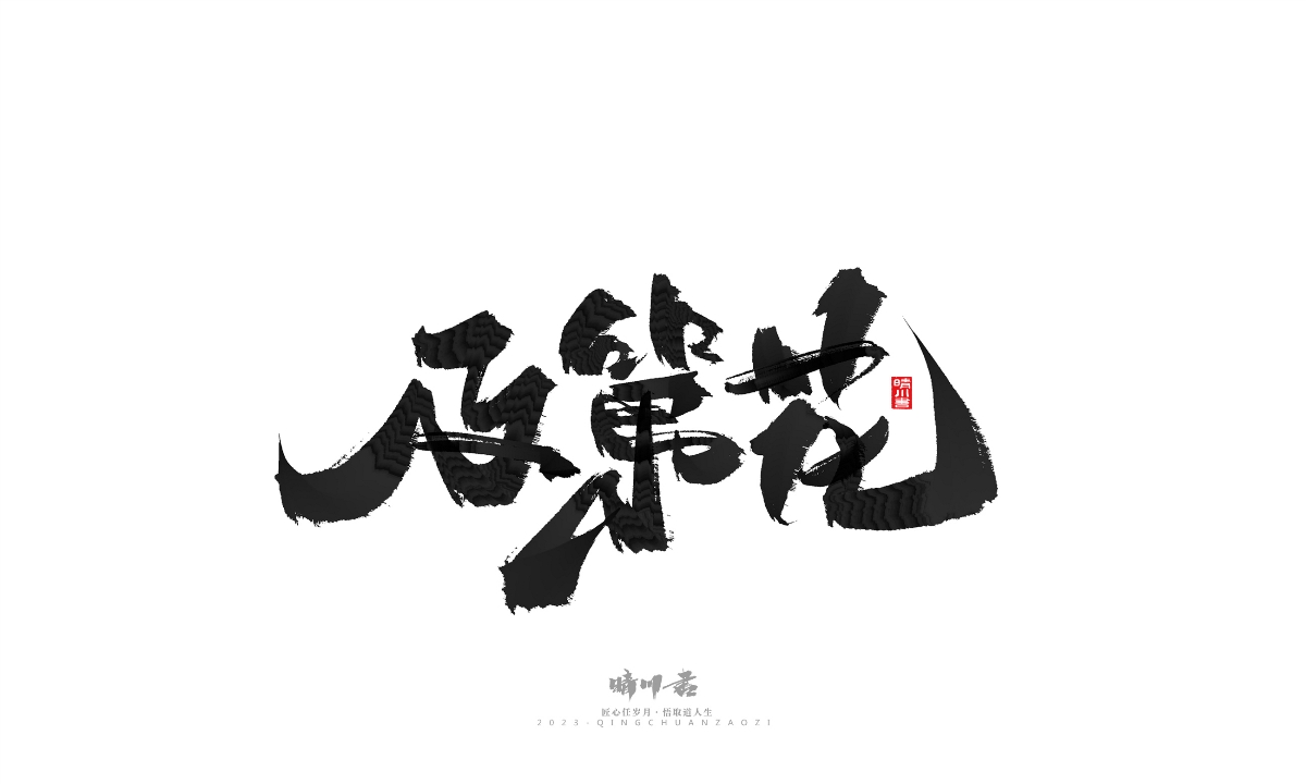 晴川造字-商業(yè)書法系列18