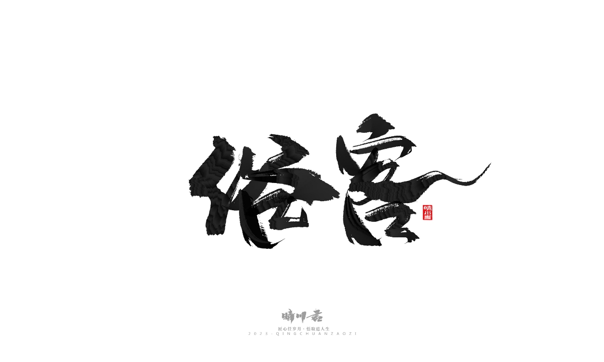 晴川造字-商业书法系列18