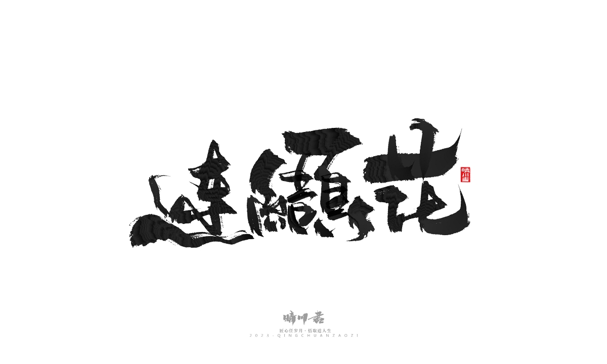 晴川造字-商业书法系列18