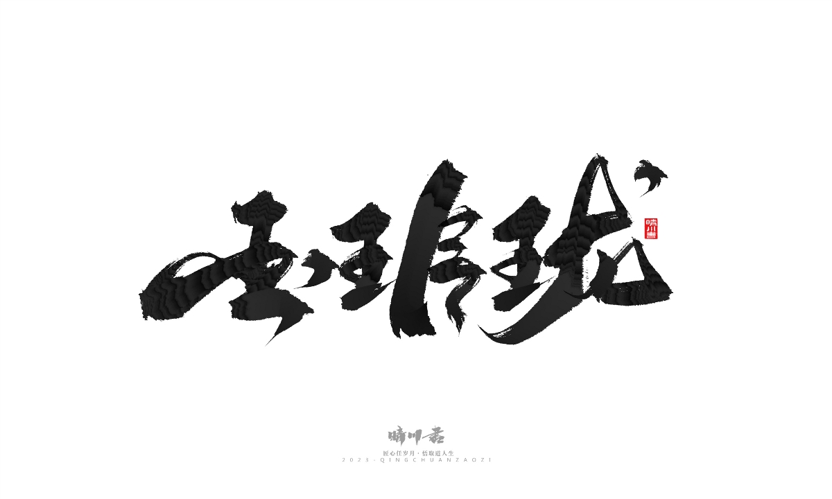 晴川造字-商业书法系列18