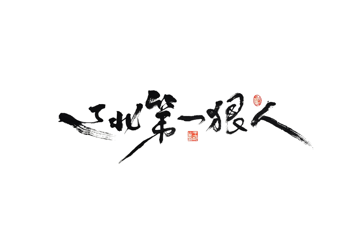 手寫字 · 《馬大帥》