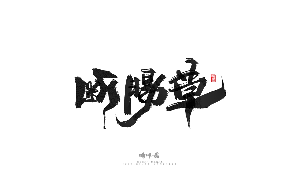 晴川造字-商業(yè)書法系列18