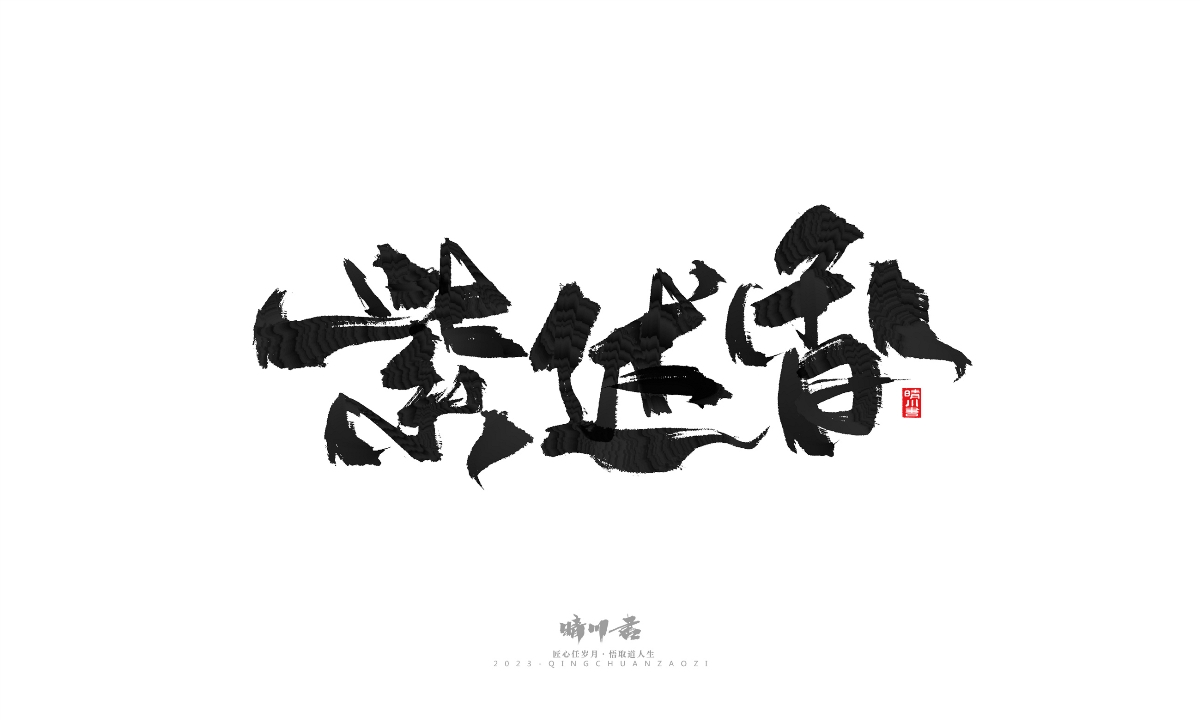 晴川造字-商业书法系列18