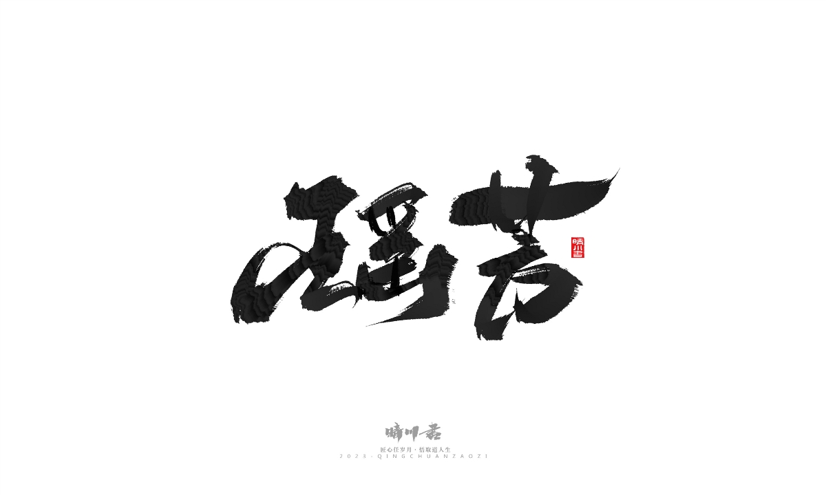 晴川造字-商业书法系列18