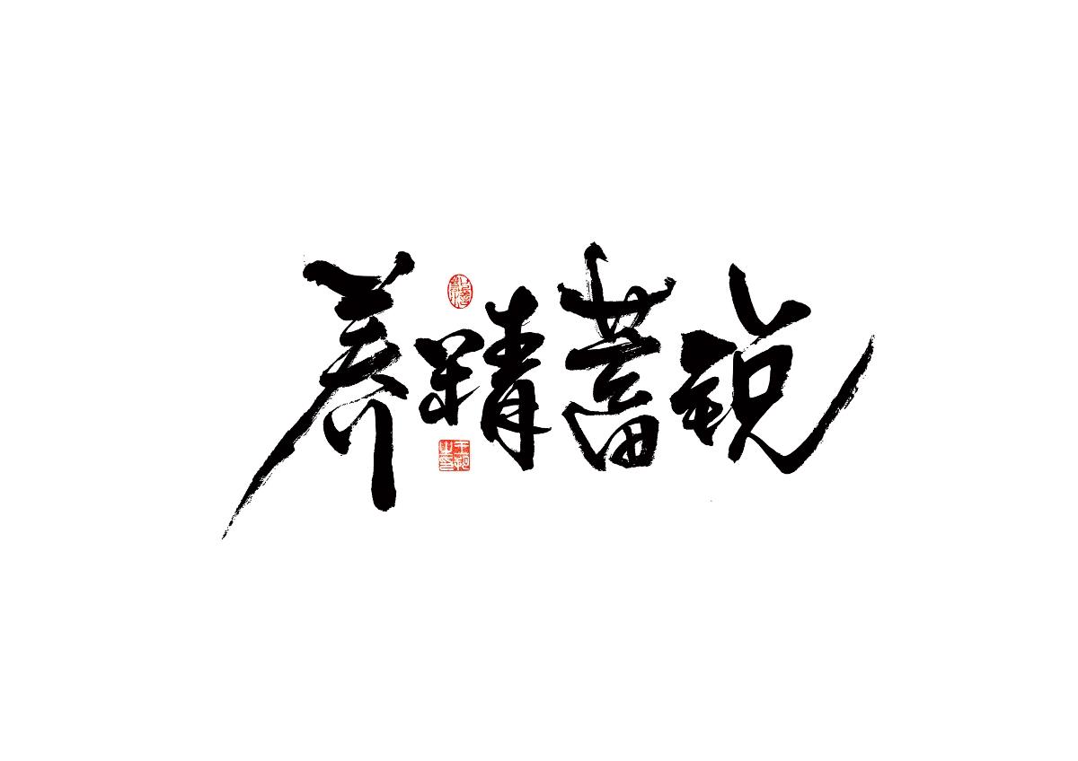 手写字 · 《马大帅》