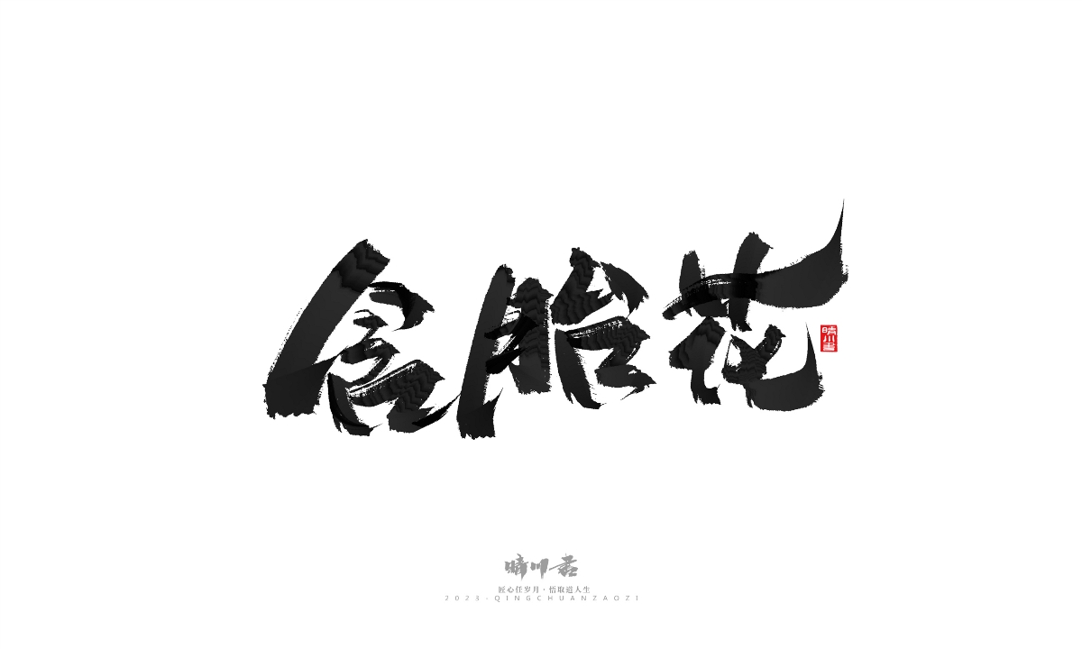 晴川造字-商業(yè)書法系列18