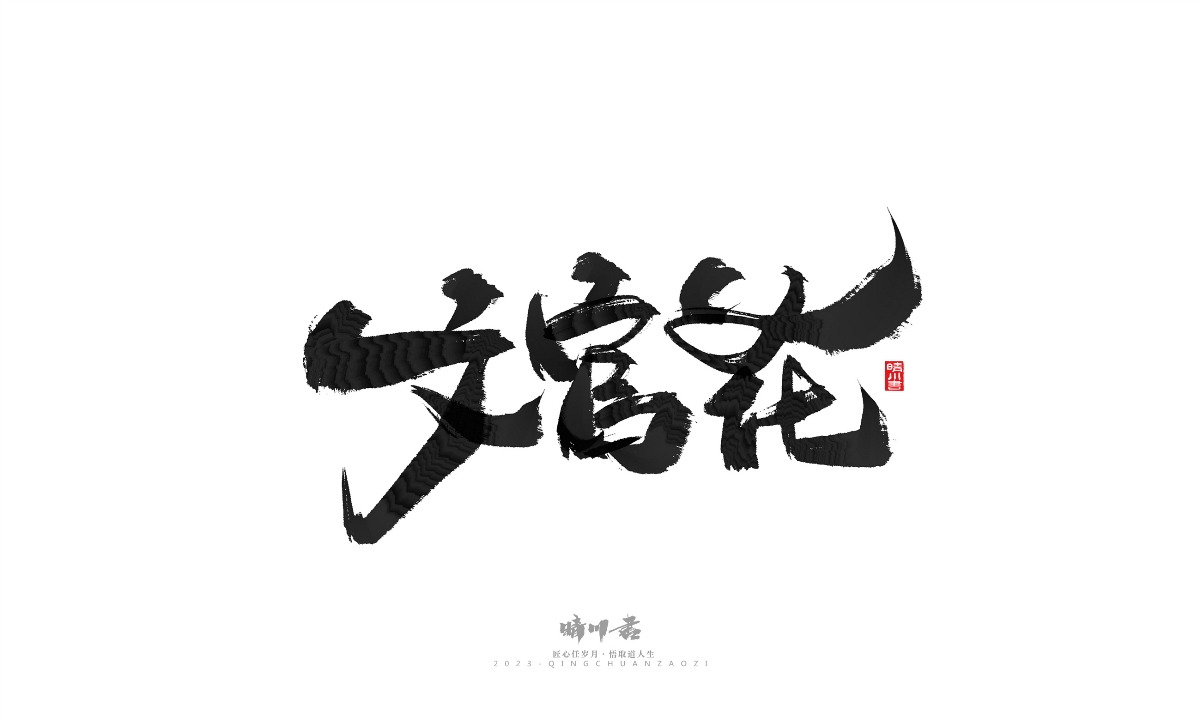 晴川造字-商业书法系列18