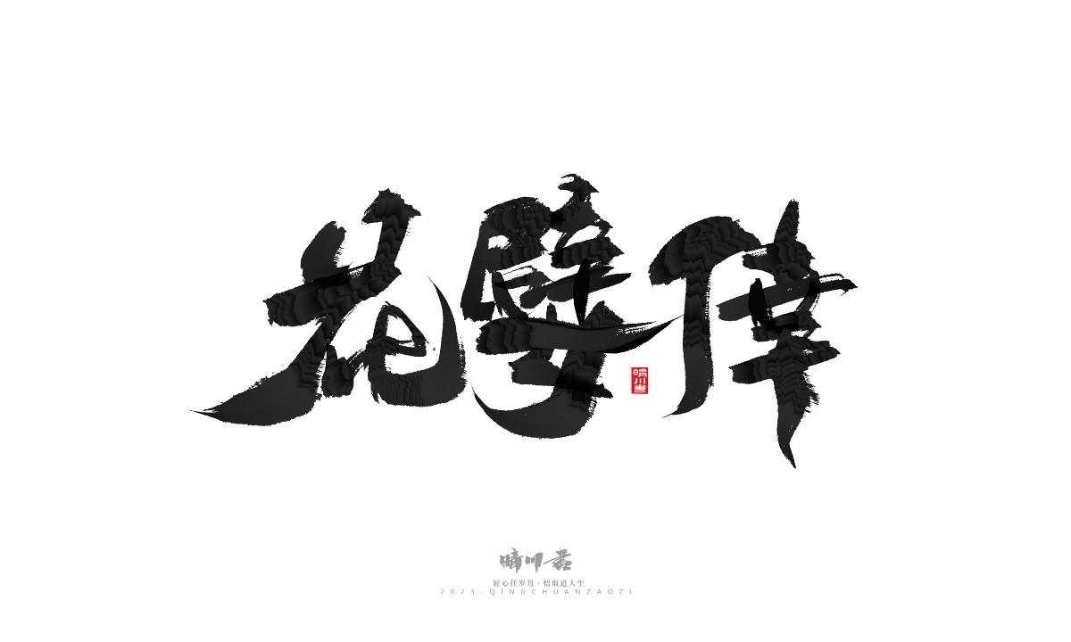 晴川造字-商业书法系列18