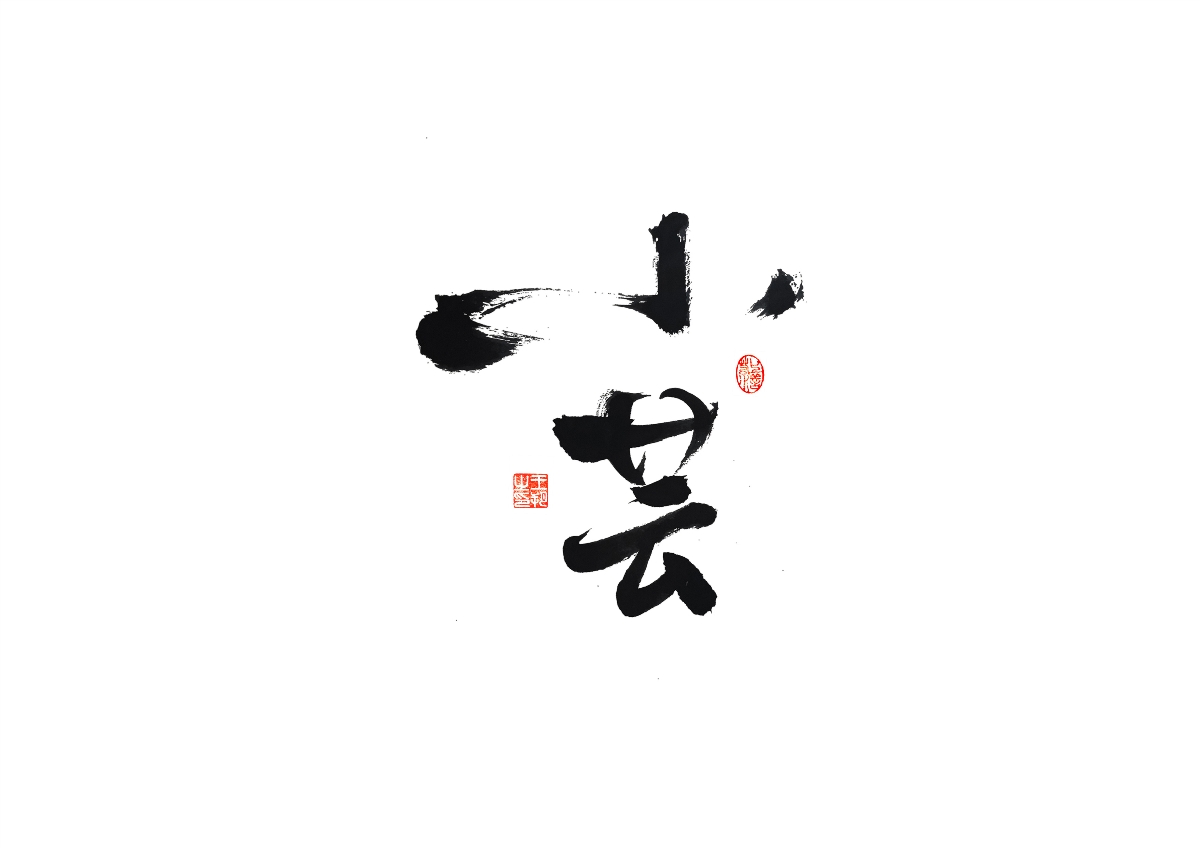 手寫字 · 《馬大帥》