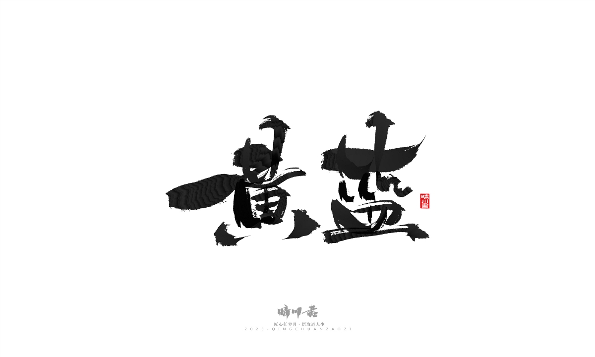 晴川造字-商业书法系列18