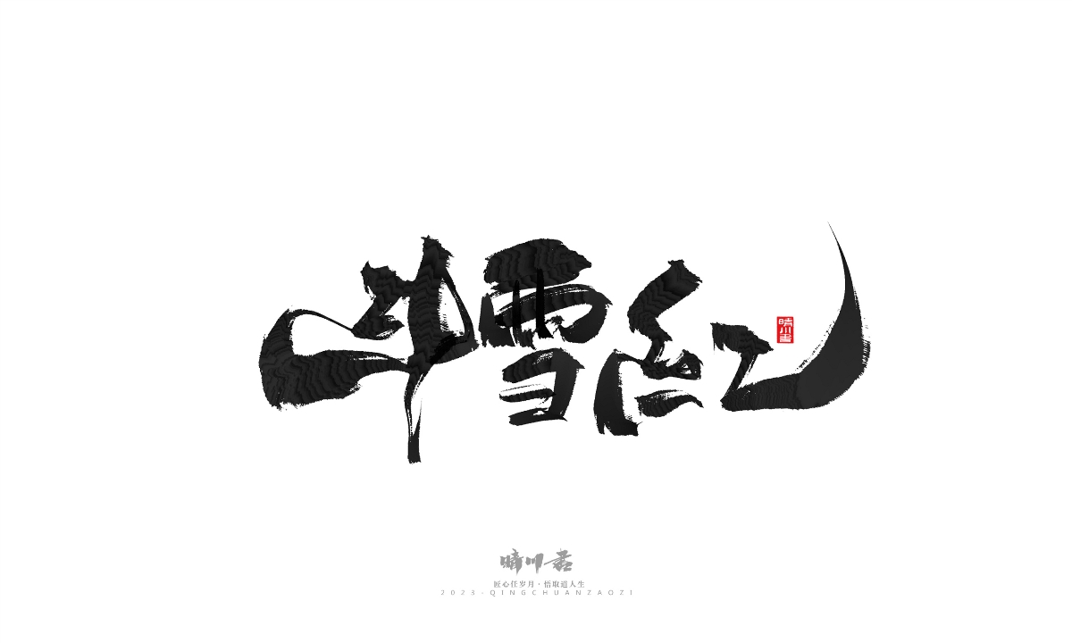 晴川造字-商业书法系列18