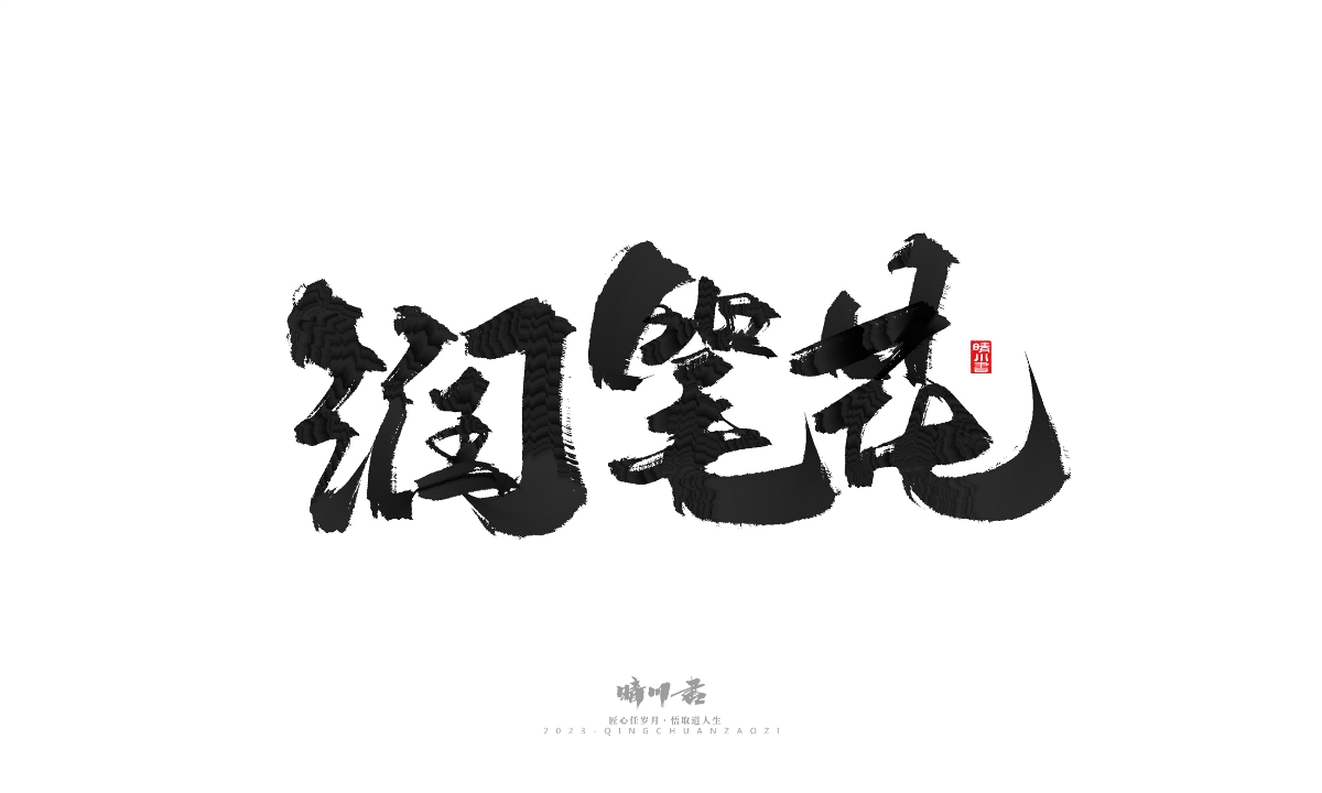 晴川造字-商業(yè)書法系列18