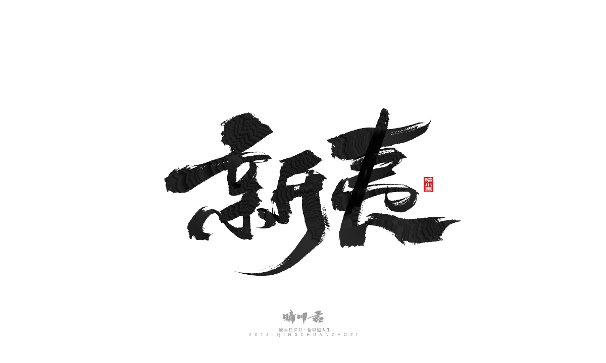 晴川造字-商业书法系列18