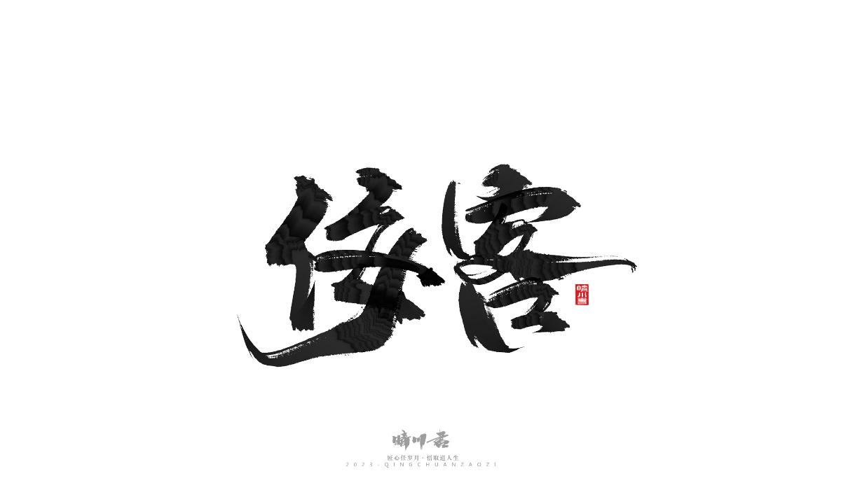 晴川造字-商業(yè)書法系列18