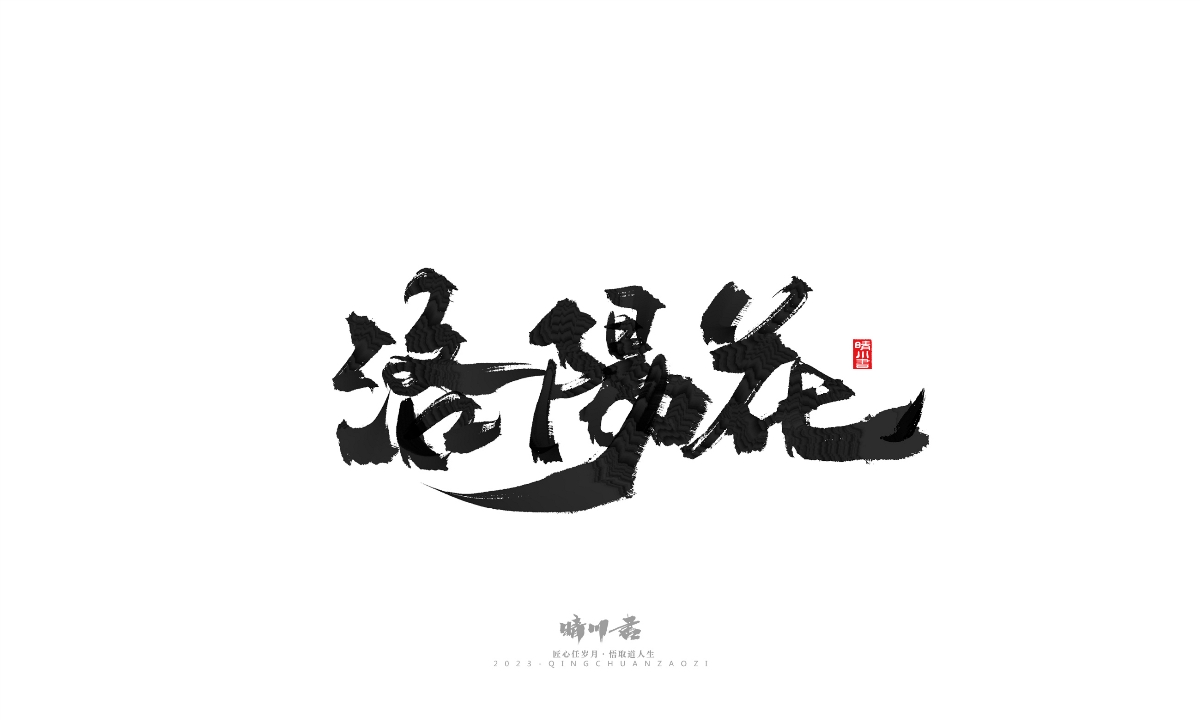 晴川造字-商業(yè)書法系列18