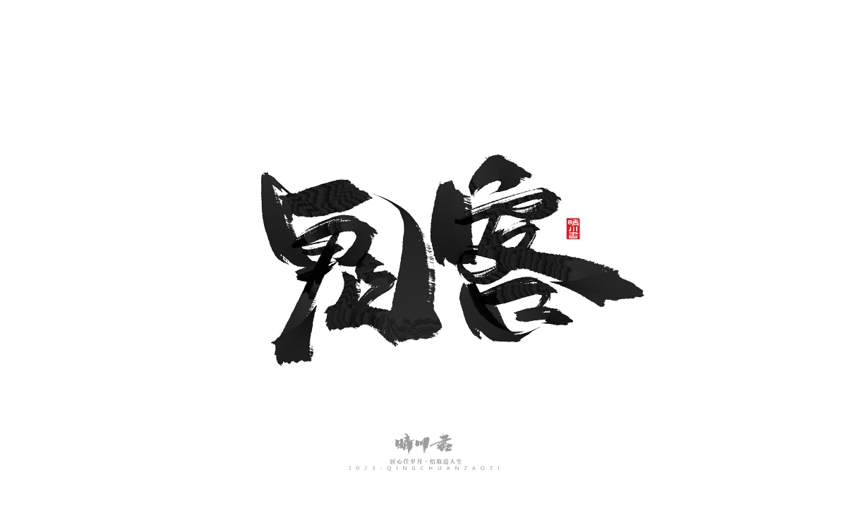 晴川造字-商業(yè)書法系列18