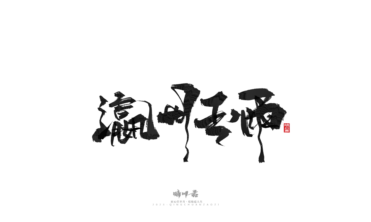 晴川造字-商业书法系列18