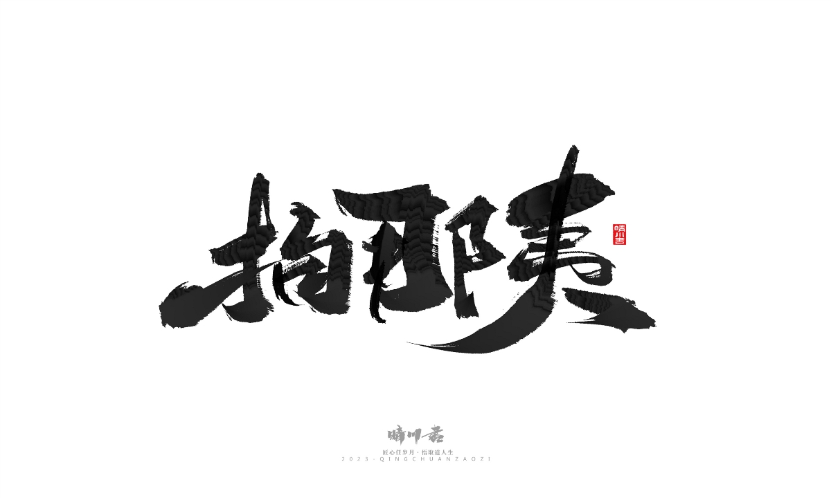 晴川造字-商业书法系列18