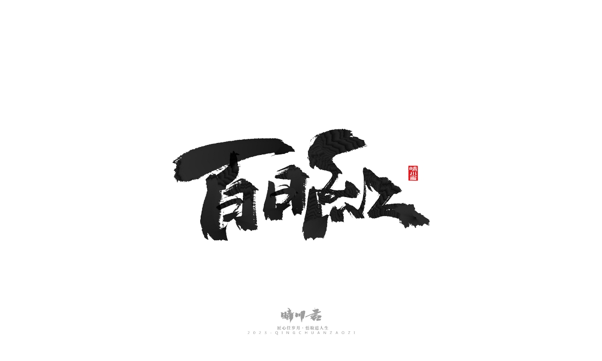 晴川造字-商业书法系列18