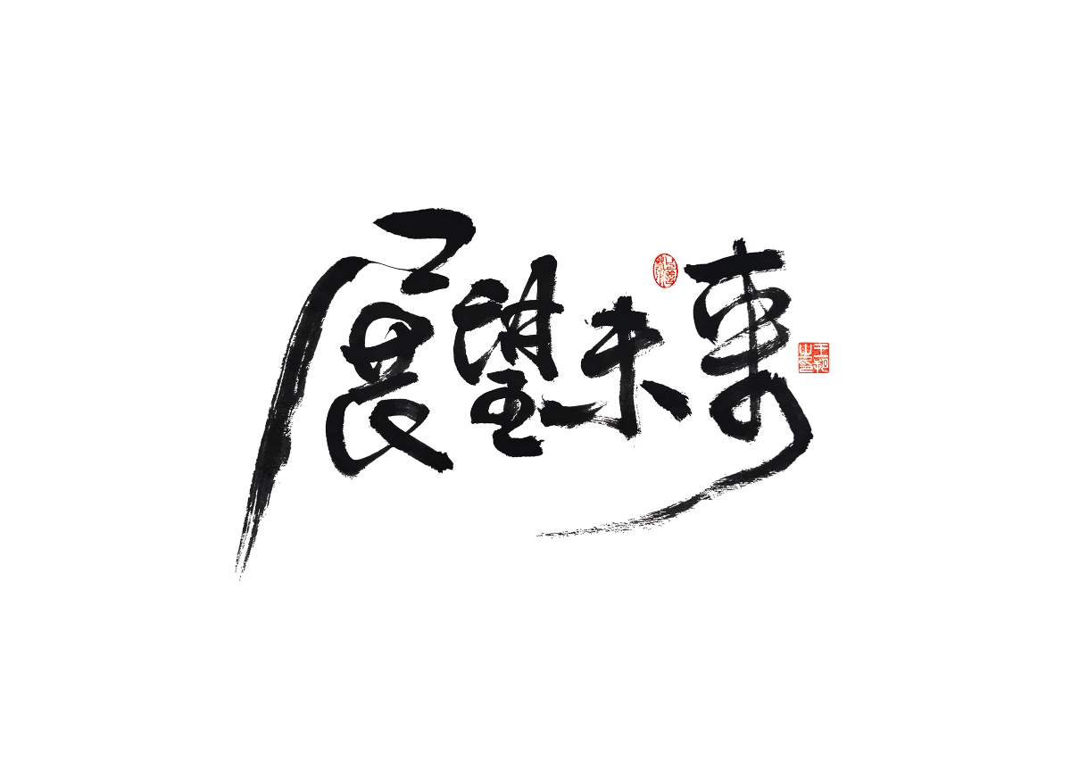 手写字 · 《马大帅》