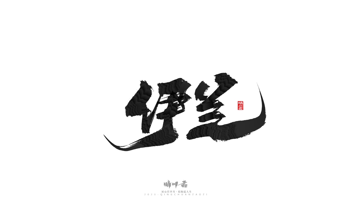 晴川造字-商业书法系列18