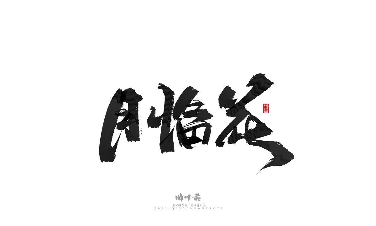 晴川造字-商业书法系列18