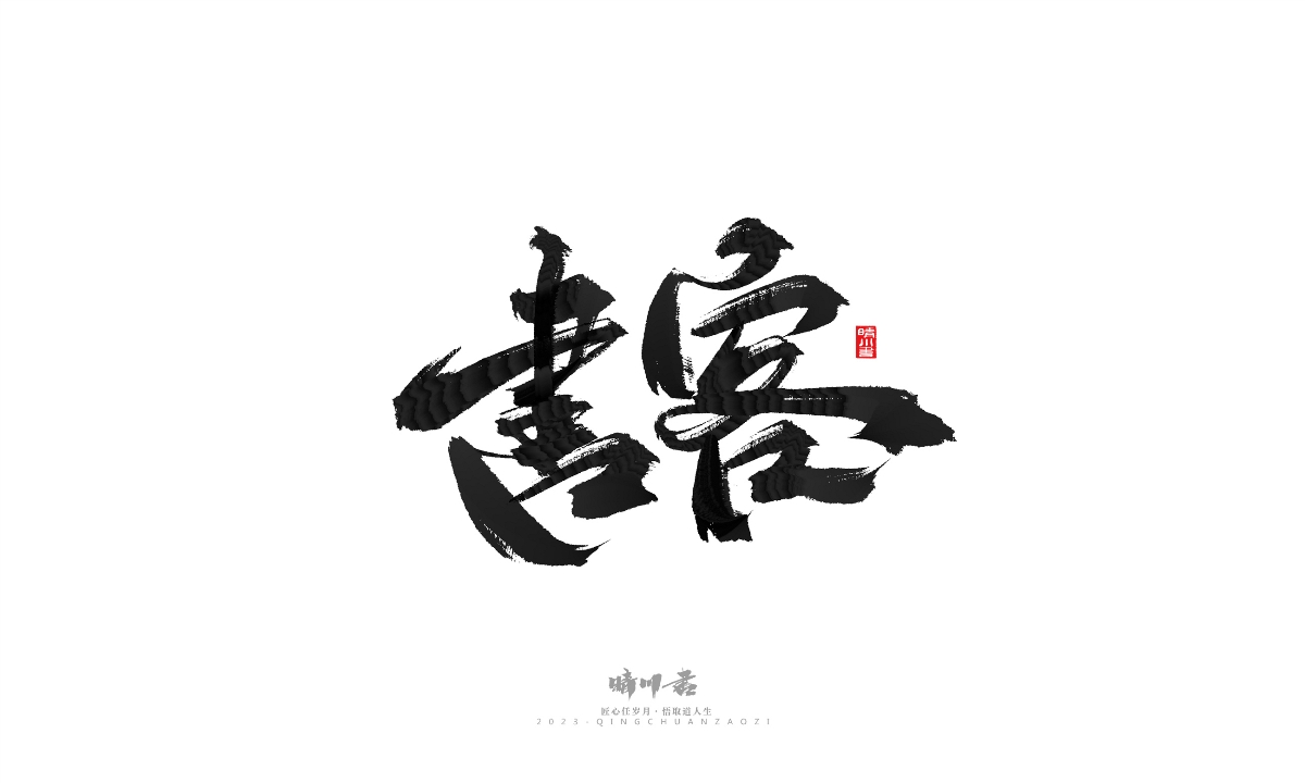 晴川造字-商业书法系列18