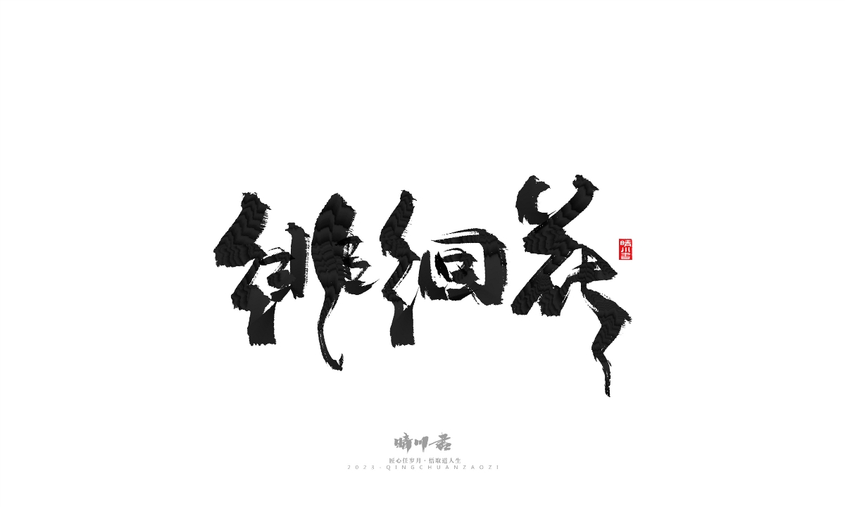 晴川造字-商业书法系列18