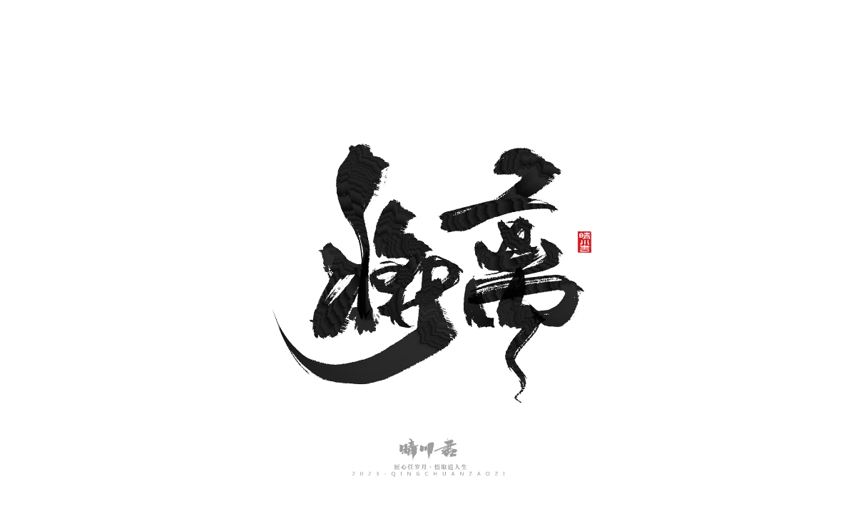 晴川造字-商業(yè)書法系列18