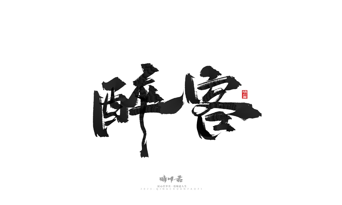 晴川造字-商业书法系列18