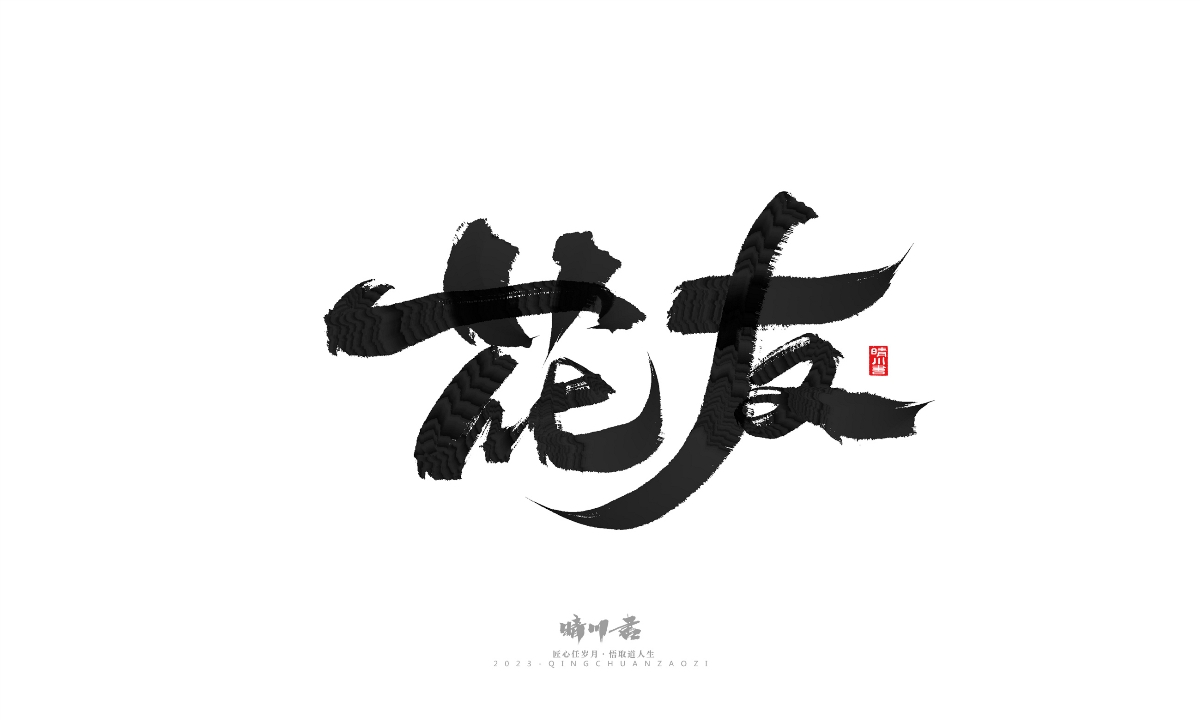 晴川造字-商業(yè)書法系列18