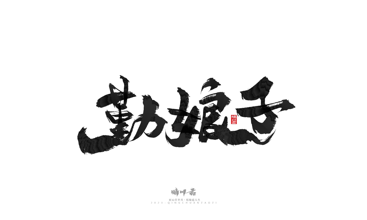 晴川造字-商业书法系列18