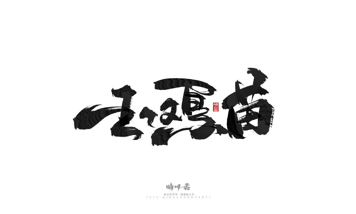 晴川造字-商业书法系列18