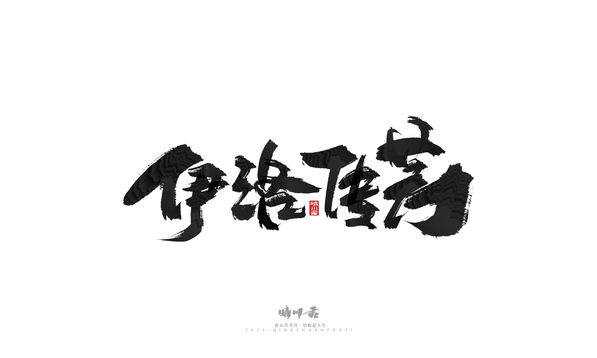 晴川造字-商业书法系列18