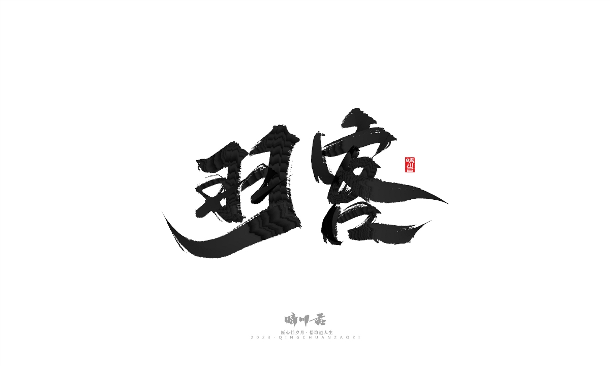 晴川造字-商業(yè)書法系列18