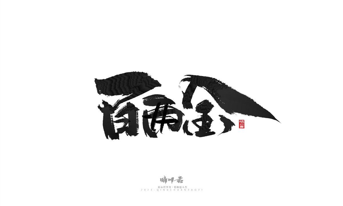 晴川造字-商业书法系列18