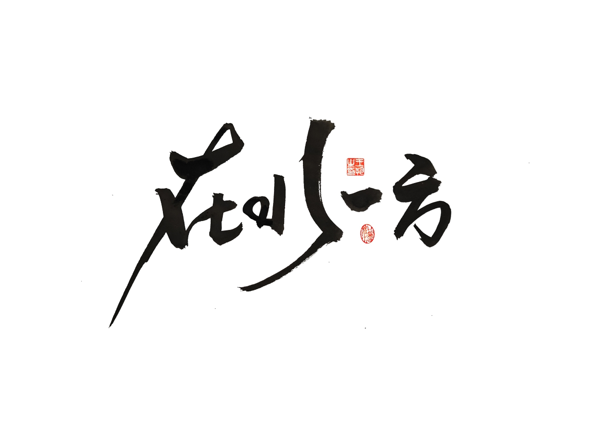 手寫字 · 《馬大帥》