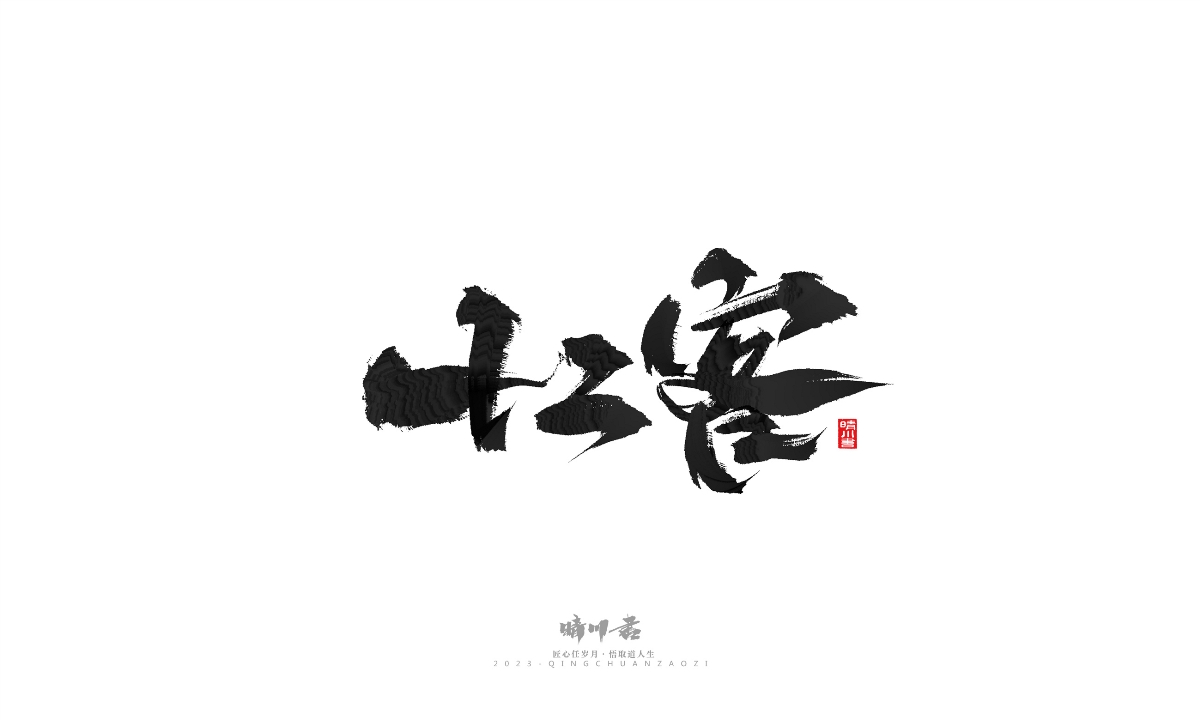 晴川造字-商業(yè)書法系列18