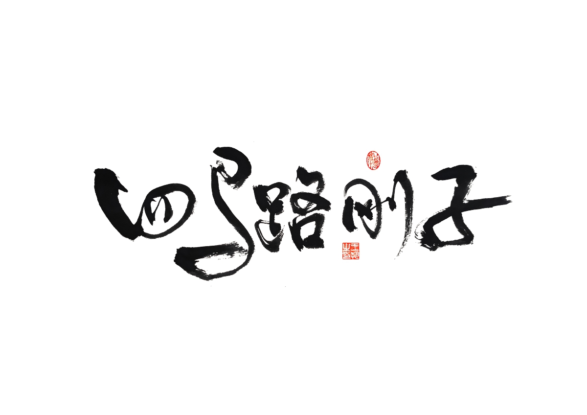 手寫字 · 《馬大帥》