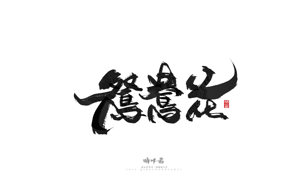 晴川造字-商業(yè)書法系列18