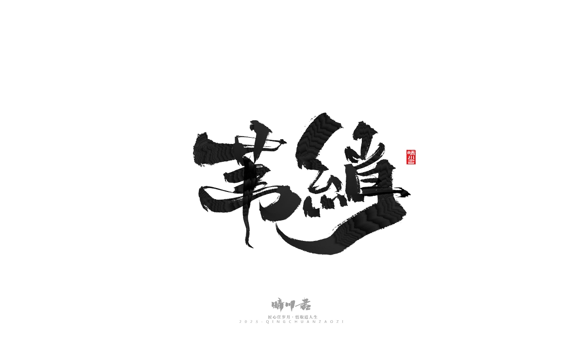 晴川造字-商業(yè)書法系列18