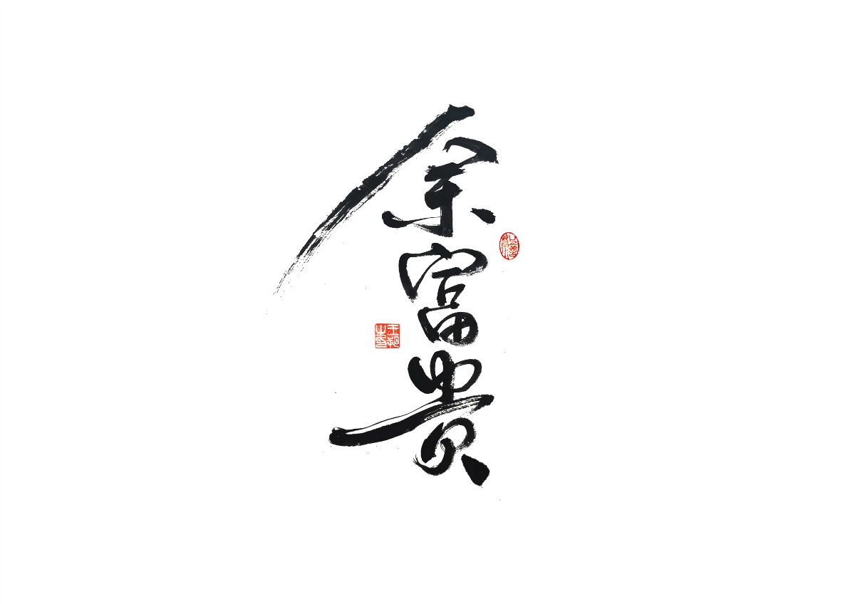 手寫(xiě)字 · 《馬大帥》