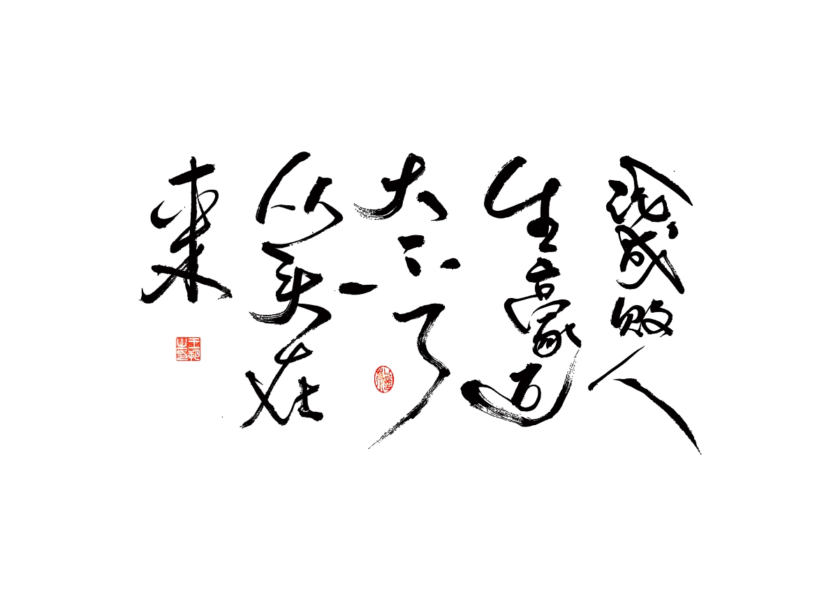 手写字 · 《马大帅》