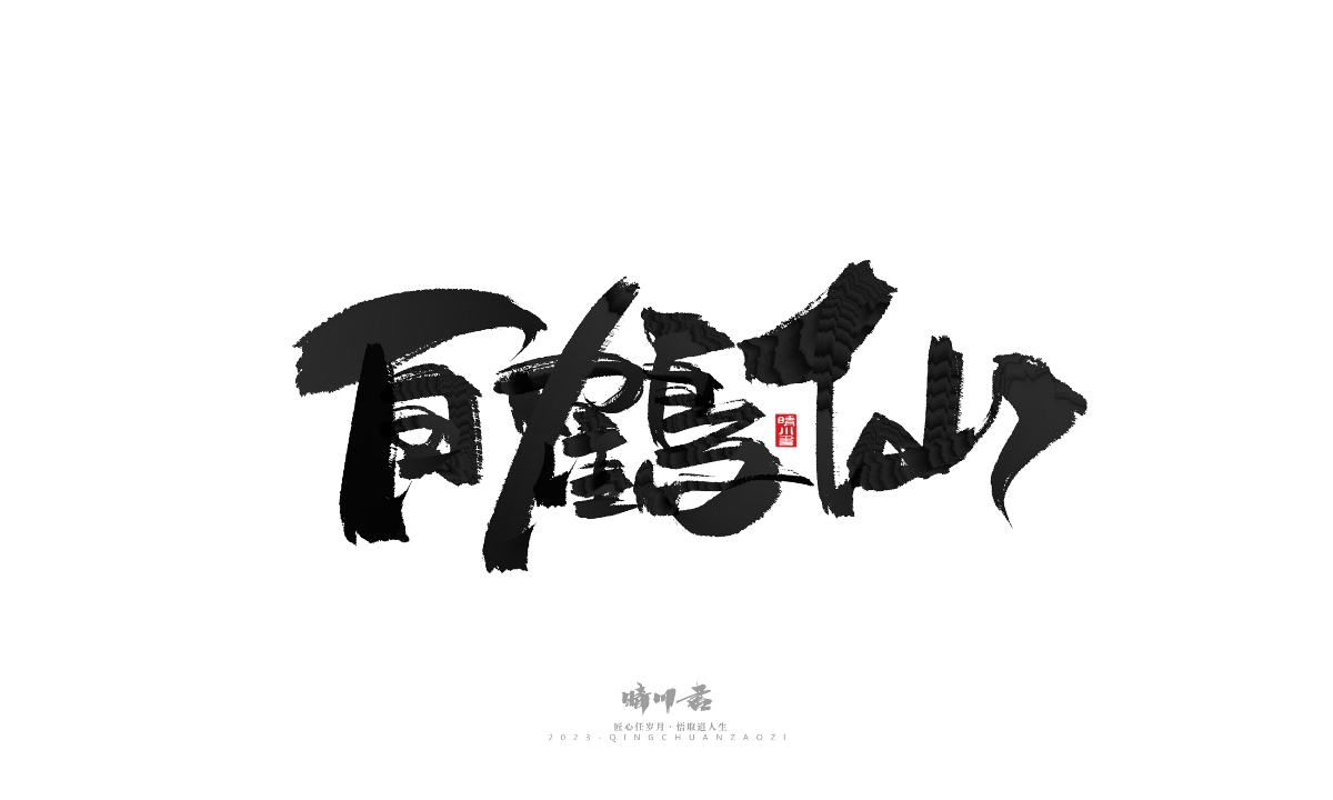 晴川造字-商业书法系列18