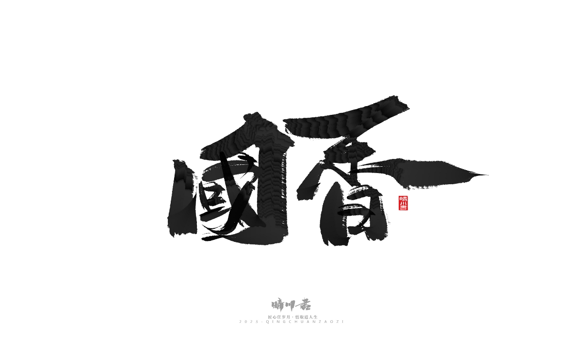 晴川造字-商業(yè)書(shū)法系列18